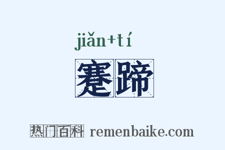 蹇蹄是什么意思的图片